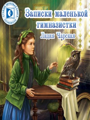 cover image of Записки маленькой гимназистки